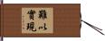 難以實現 Hand Scroll
