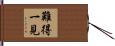 難得一見 Hand Scroll