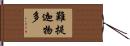 難提迦物多 Hand Scroll