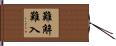 難解難入 Hand Scroll