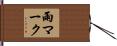 雨マーク Hand Scroll