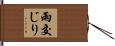 雨交じり Hand Scroll