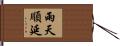 雨天順延 Hand Scroll
