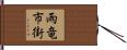 雨竜市街 Hand Scroll