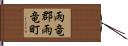 雨竜郡雨竜町 Hand Scroll