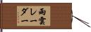 雨雲レーダー Hand Scroll