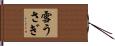 雪うさぎ Hand Scroll