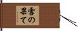 雪の果て Hand Scroll