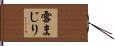 雪まじり Hand Scroll