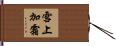 雪上加霜 Hand Scroll