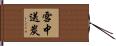 雪中送炭 Hand Scroll