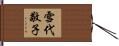 雪代敬子 Hand Scroll