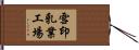 雪印乳業工場 Hand Scroll
