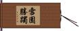 雪園勝躅 Hand Scroll