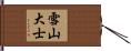 雪山大士 Hand Scroll