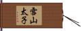 雪山太子 Hand Scroll