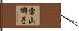 雪山獅子 Hand Scroll