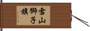雪山獅子旗 Hand Scroll
