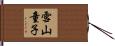 雪山童子 Hand Scroll