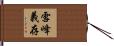 雪峰義存 Hand Scroll