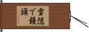 雪隠で饅頭 Hand Scroll