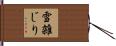 雪雑じり Hand Scroll