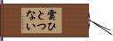 雲ひとつない Hand Scroll