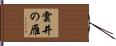 雲井の雁 Hand Scroll