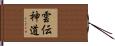 雲伝神道 Hand Scroll