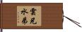 雲兄水弟 Hand Scroll