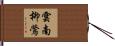 雲南柳鶯 Hand Scroll