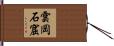 雲岡石窟 Hand Scroll