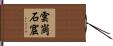 雲崗石窟 Hand Scroll