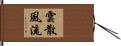 雲散風流 Hand Scroll