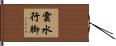 雲水行脚 Hand Scroll