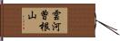 雲河曽根山 Hand Scroll