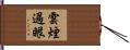 雲煙過眼 Hand Scroll