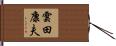 雲田康夫 Hand Scroll