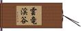 雲竜渓谷 Hand Scroll