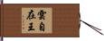 雲自在王 Hand Scroll