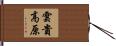 雲貴高原 Hand Scroll
