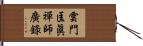 雲門匡眞禪師廣錄 Hand Scroll