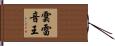 雲雷音王 Hand Scroll