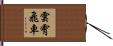 雲霄飛車 Hand Scroll