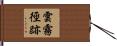 雲霧徑跡 Hand Scroll