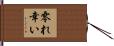 零れ幸い Hand Scroll