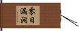 零日漏洞 Hand Scroll