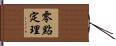 零點定理 Hand Scroll