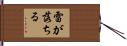 雷が落ちる Hand Scroll