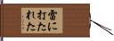雷に打たれた Hand Scroll